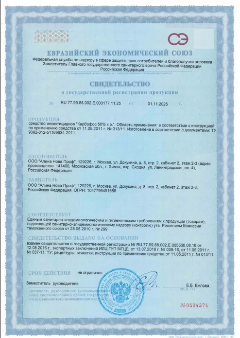 Дезинфекция детских площадок — Сертификат 1